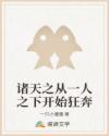 一人之下开始诸天万界