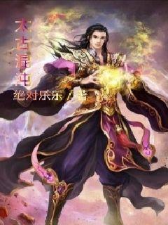 太古混沌诀只若初见全文阅读