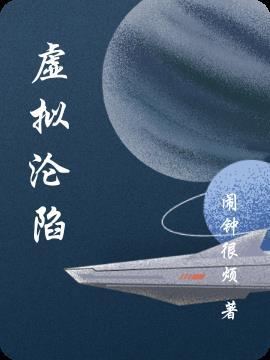 虚拟沦陷在线看笔趣阁