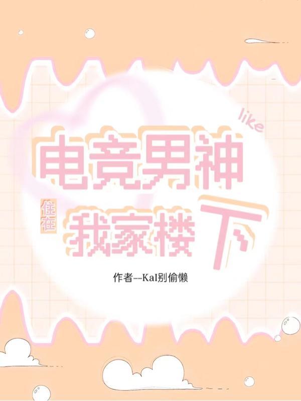 电竞男神很