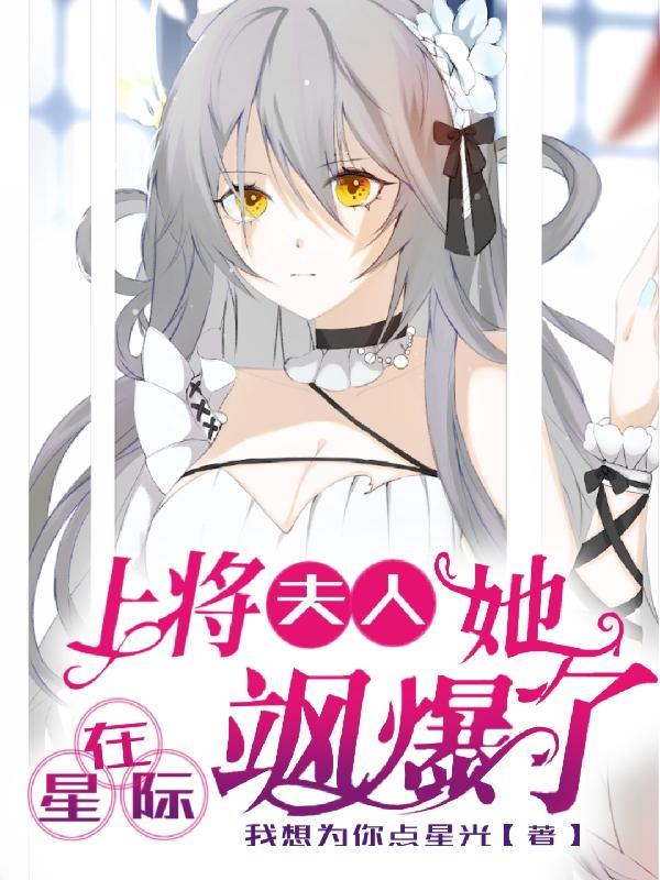 穿越星际上将夫人又乖又甜
