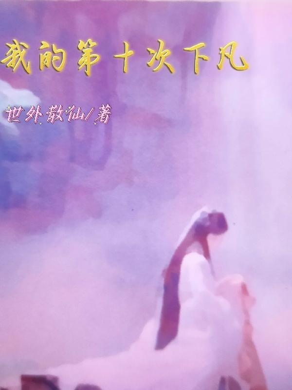 我的第十次下凡 世外散仙