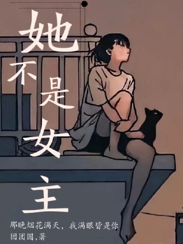 她不是女主是女配日漫