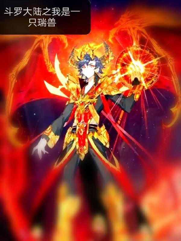 斗罗大陆之瑞兽文