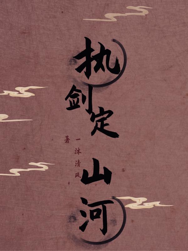 执剑踏江山
