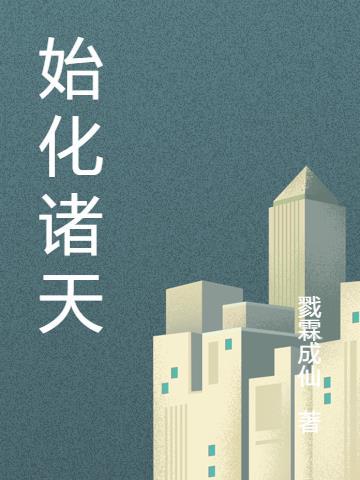 诸天演化app