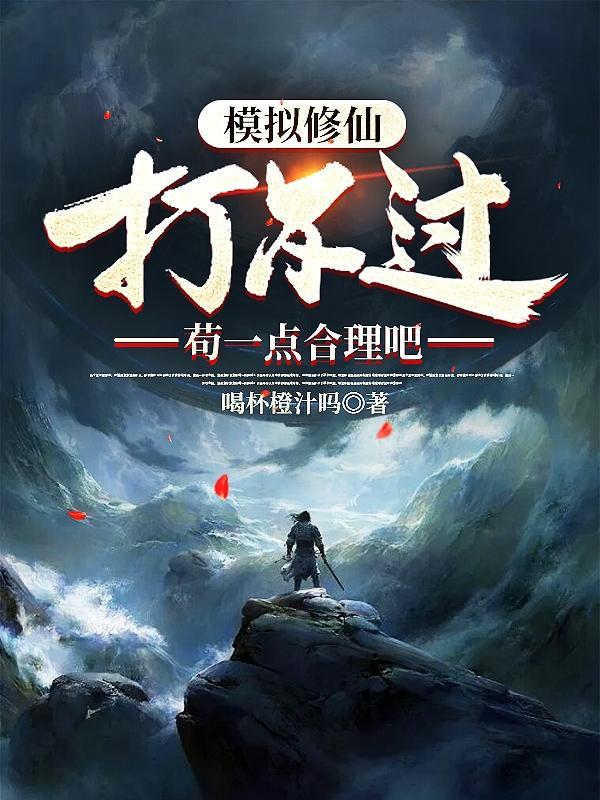 修仙模拟器攻打