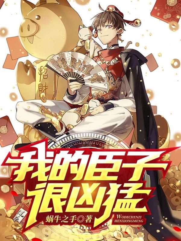 我的臣子很凶猛漫画
