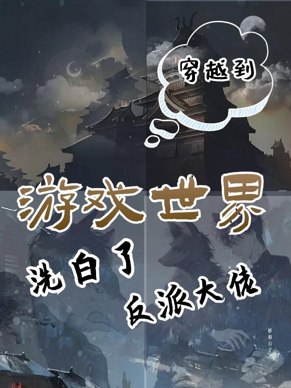 穿越游戏世界当反派