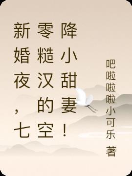 七零糙汉的空降小甜妻! 吧啦啦啦小可乐