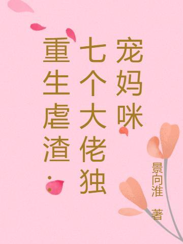 我是七个大佬的心尖宠