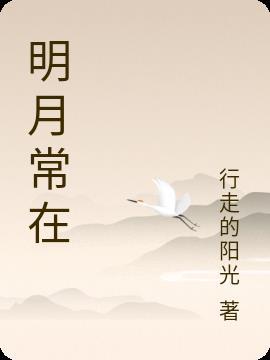 明月常在知乎