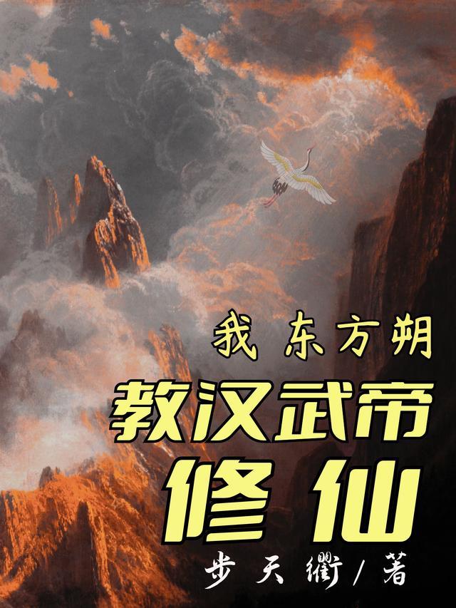 东方朔和汉武帝