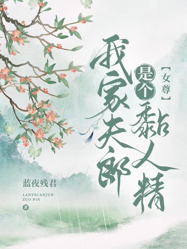 我家夫郎是个妖