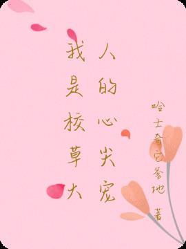 我是校草他亲妈在线阅读