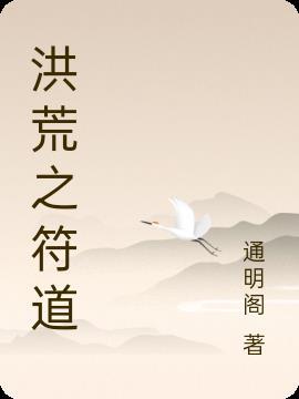洪荒之符道崛起免费