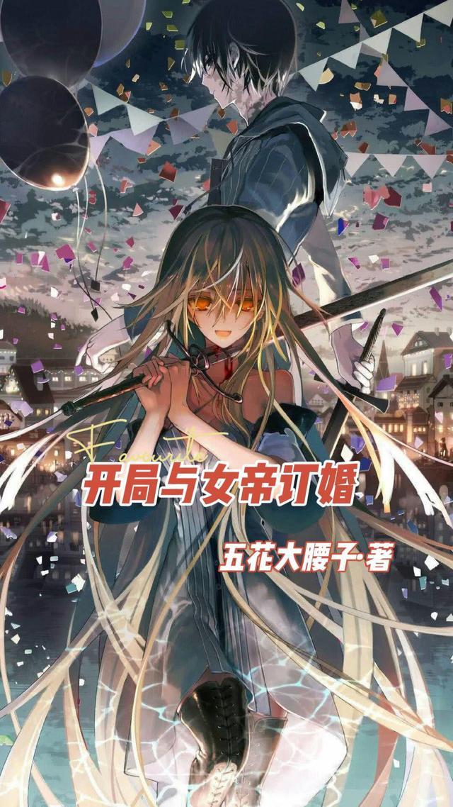 开局与女帝订婚免费阅读