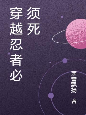 进入忍者必须死
