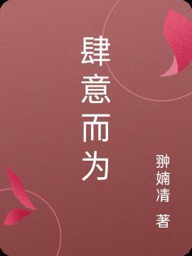 肆意而行的意思