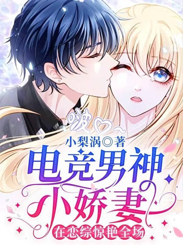 电竞男神小娇妻
