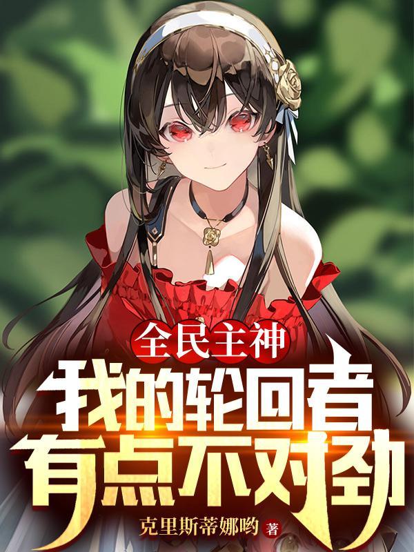 全民轮回我是资深者