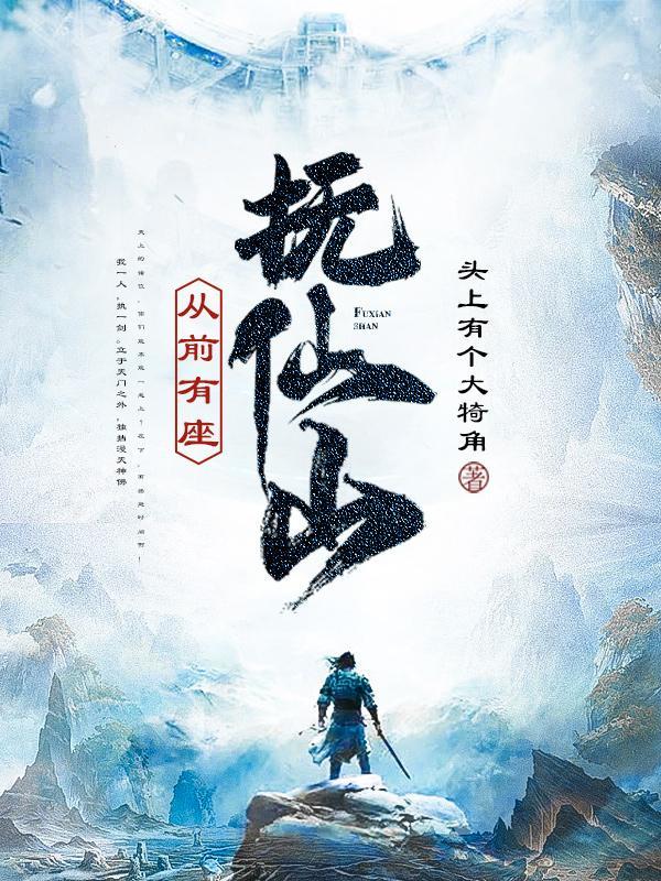 从前有座寻仙山阅读