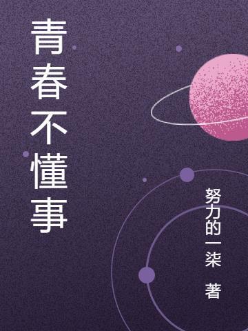 不懂青春bgm