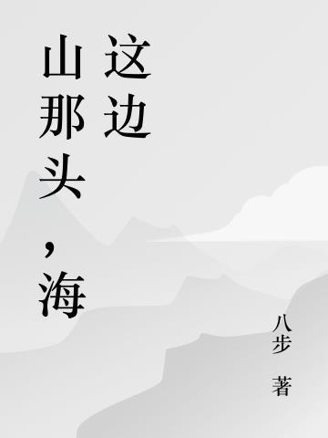 山那边是海是啥意思