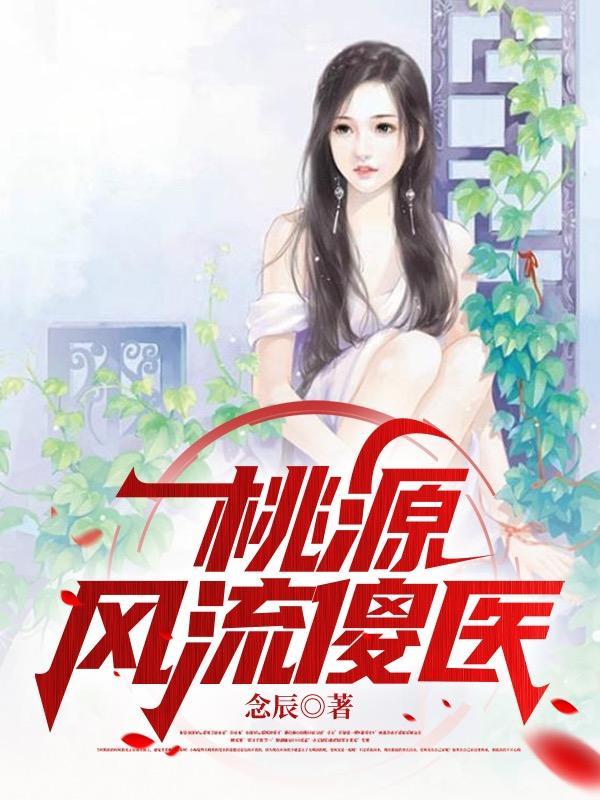 桃源风流傻医全集阅读