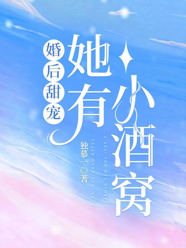 她酒窝里有酒无防盗