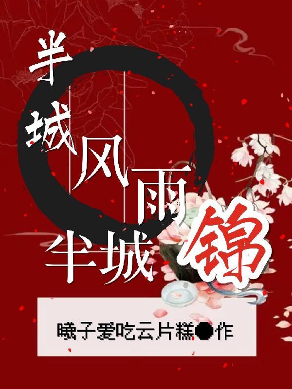 半城风月最新消息