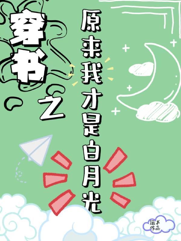 原来我是穿书文