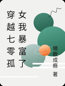 穿越七零孤儿