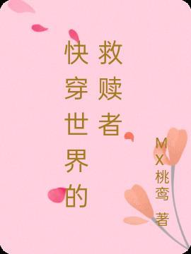 快穿之救赎