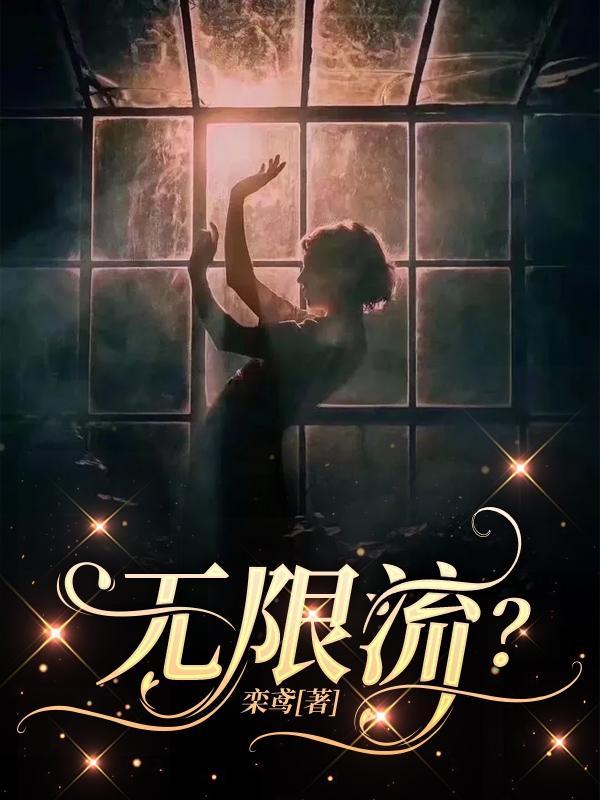 无限流电视剧