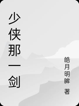 少侠好剑