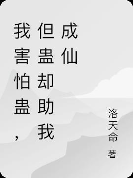 我害怕鬼全文