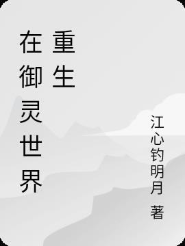 御灵世界全文免费阅读