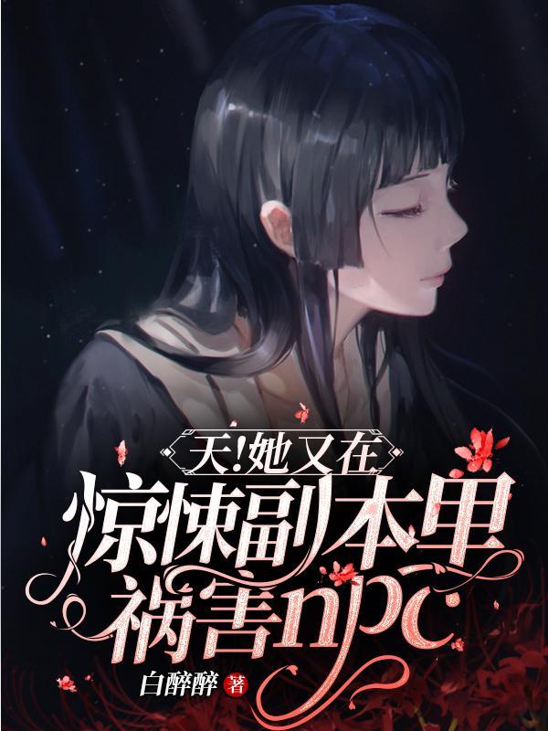 天!她又在惊悚副本里祸害NPC合集