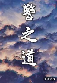 警之道防御式现场控制手册
