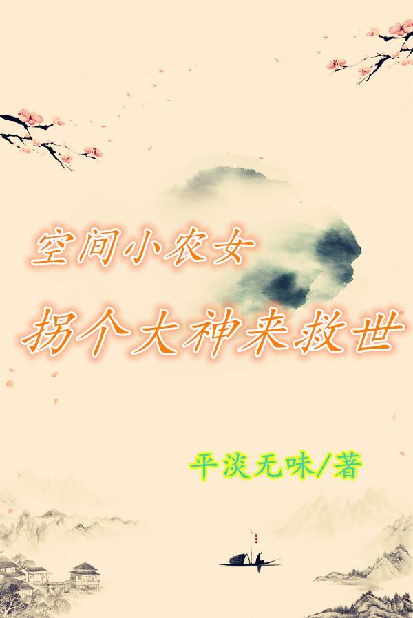 空间小农女致富忙