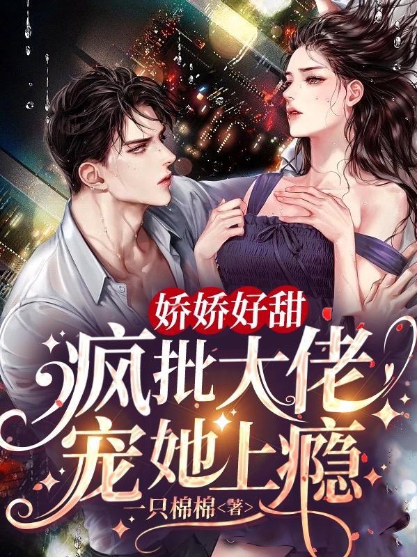 娇宠疯狂