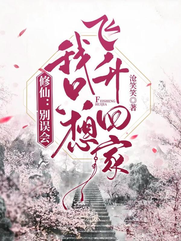 修仙别误会