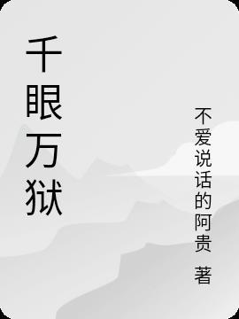千眼什么意思
