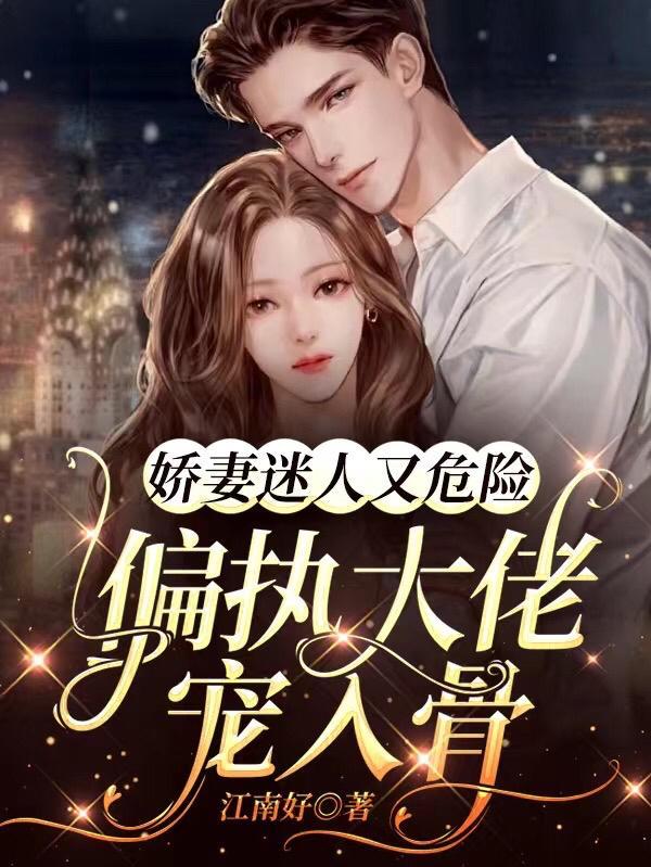 偏执大佬宠妻有道
