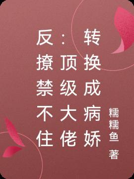 顶级大佬翻车