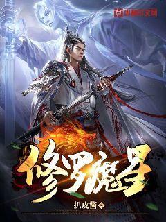 修罗魔王是什么?