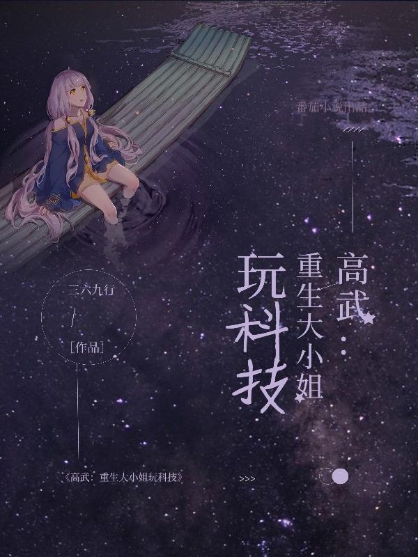 高武重生大小姐玩科技最新章节