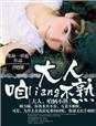 大人咱俩不熟未删减版