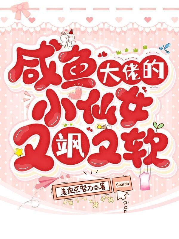 咸鱼大佬只想谈恋爱